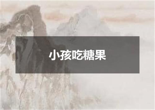 小孩吃糖果
