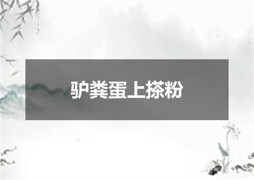驴粪蛋上搽粉