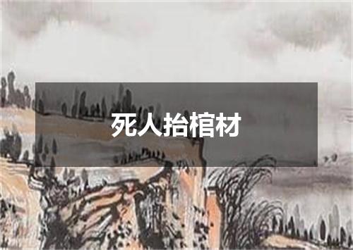 死人抬棺材