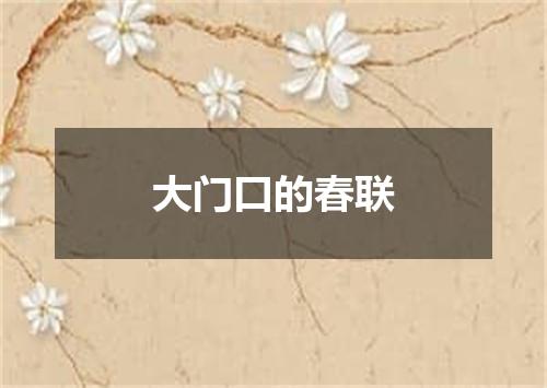 大门口的春联