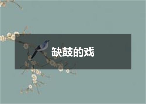 缺鼓的戏