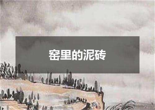 窑里的泥砖