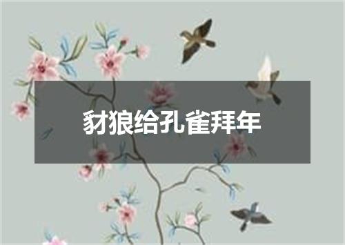 豺狼给孔雀拜年