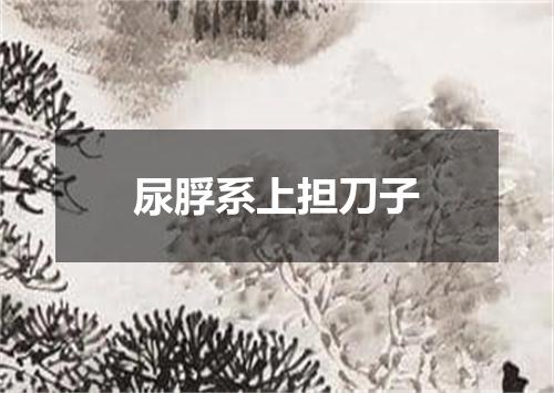 尿脬系上担刀子