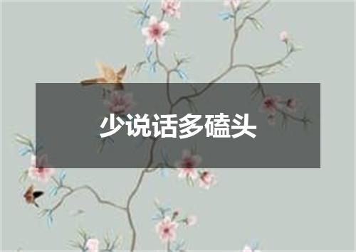 少说话多磕头