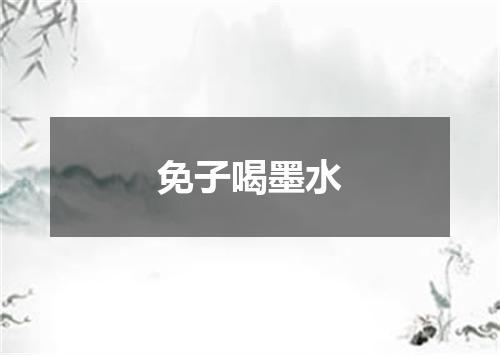 免子喝墨水
