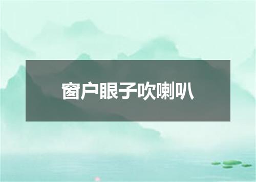 窗户眼子吹喇叭