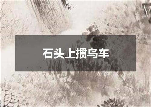 石头上掼乌车