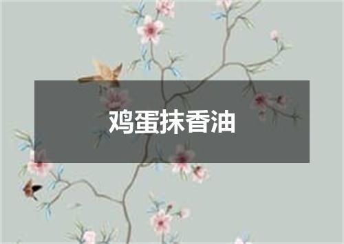 鸡蛋抹香油
