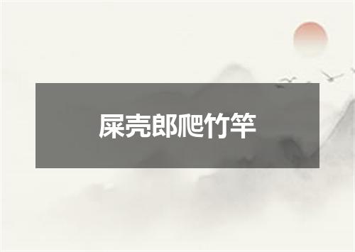 屎壳郎爬竹竿
