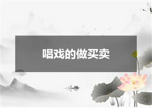 唱戏的做买卖