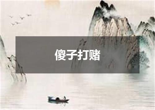 傻子打赌