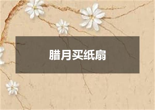 腊月买纸扇