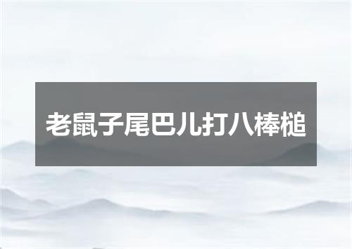 老鼠子尾巴儿打八棒槌