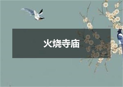 火烧寺庙