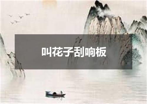 叫花子刮响板
