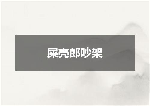 屎壳郎吵架