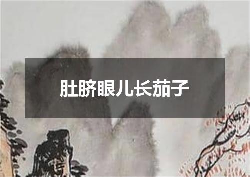 肚脐眼儿长茄子