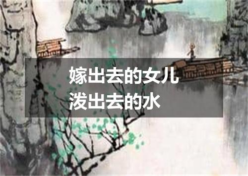 嫁出去的女儿泼出去的水