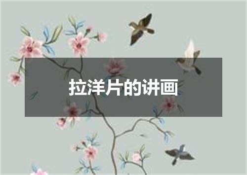 拉洋片的讲画