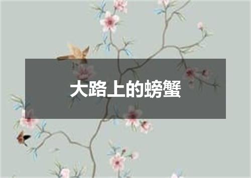 大路上的螃蟹