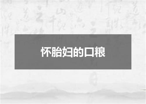 怀胎妇的口粮