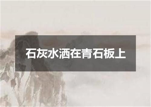 石灰水洒在青石板上