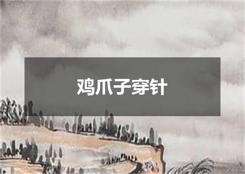 鸡爪子穿针