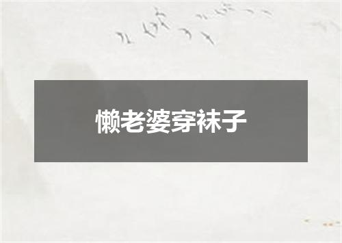 懒老婆穿袜子