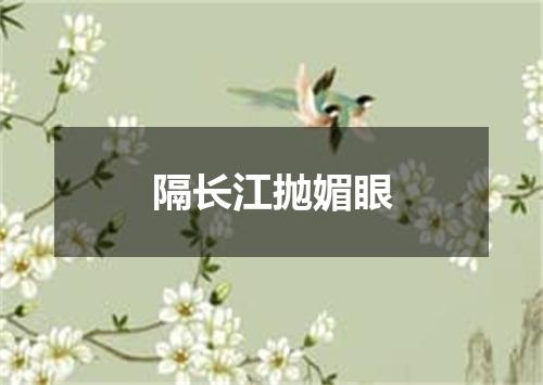 隔长江抛媚眼