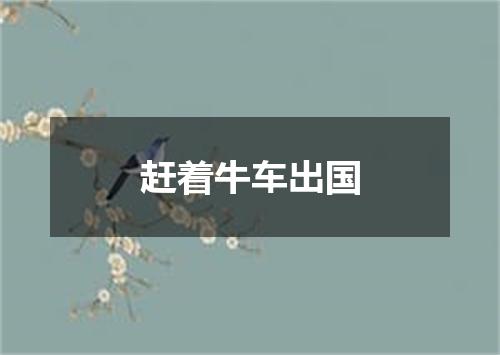 赶着牛车出国