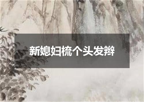 新媳妇梳个头发辫