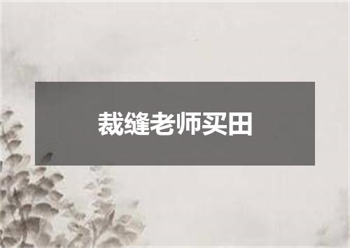 裁缝老师买田