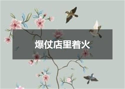 爆仗店里着火