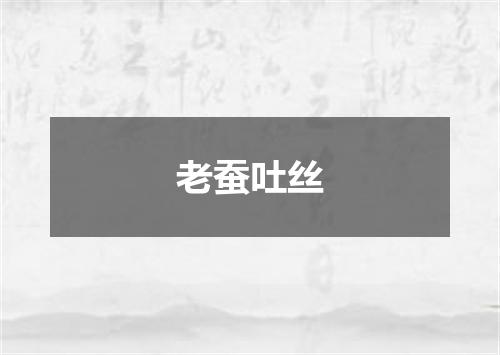 老蚕吐丝