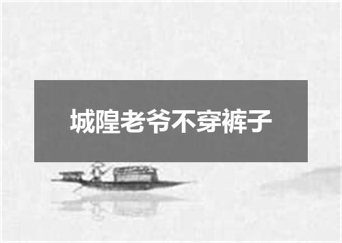 城隍老爷不穿裤子