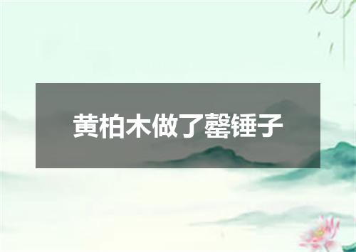 黄柏木做了罄锤子
