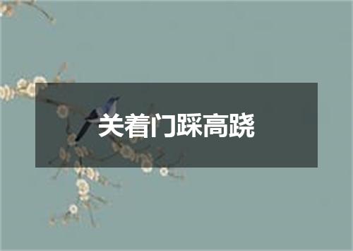 关着门踩高跷