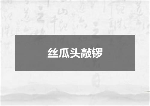 丝瓜头敲锣