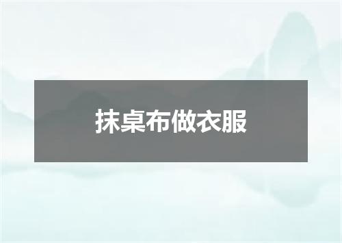 抹桌布做衣服