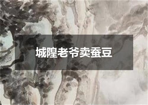 城隍老爷卖蚕豆