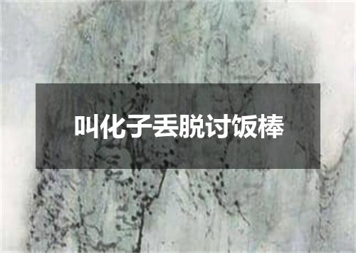 叫化子丢脱讨饭棒