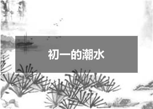 初一的潮水