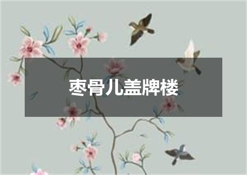 枣骨儿盖牌楼