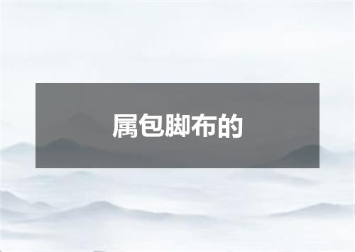 属包脚布的