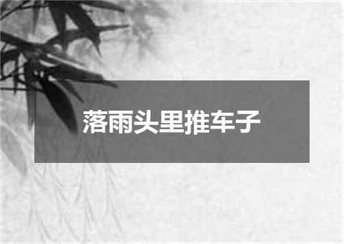 落雨头里推车子