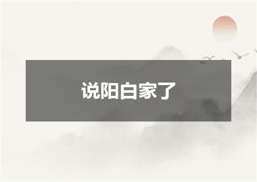 说阳白家了