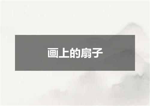 画上的扇子