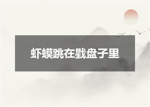 虾蟆跳在戥盘子里