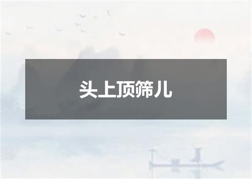 头上顶筛儿